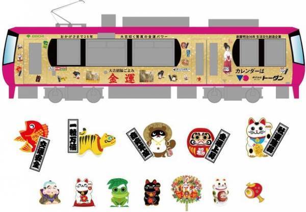 金運カレンダー発売25周年記念！東京さくらトラムの3代目ラッピング車両「トーダン金運万願(きんうんまんがん)号」一粒万倍日に運行開始！