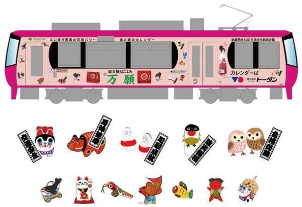 金運カレンダー発売25周年記念！東京さくらトラムの3代目ラッピング車両「トーダン金運万願(きんうんまんがん)号」一粒万倍日に運行開始！