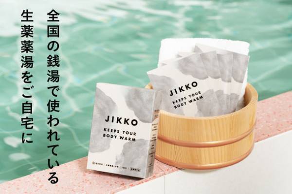 銭湯で40余年愛されたくすり湯を家庭用に開発　生薬配合入浴剤【JIKKO／じっこう】を5月2日より販売