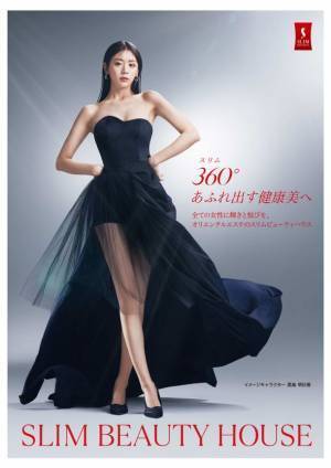 『360°あふれ出す健康美へ』スリムビューティハウス、新・イメージキャラクターに貴島明日香が就任　しなやかな曲線美で魅せる新ビジュアルが完成！