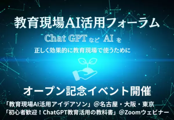 ChatGPTなど生成AI×教育をテーマにした「教育現場AI活用フォーラム」、オープン記念セミナー・イベントの開催を発表
