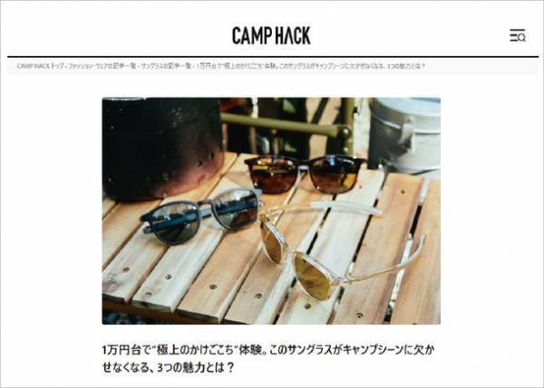 偏光レンズモデル「SOLAIZ OUTDOOR(ソライズアウトドア)」が『CAMP HACK(キャンプハック)』編集部のおススメで5月1日掲載