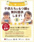 福岡の「もつ鍋一藤」、中学生以下の子供たちを対象にもつ鍋を無料提供する“一藤こどもの日”を6月4日に開催