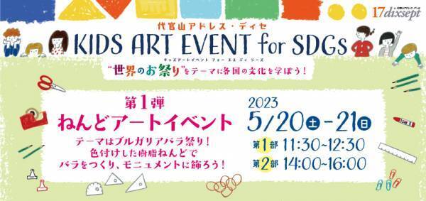 代官山アドレス・ディセ　キッズアートイベントfor SDGs5月20日(土)～21日(日)開催！