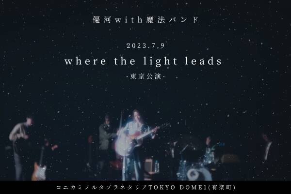 7月9日(日)、優河が初のプラネタリウムライブを開催優河 with 魔法バンド「where the light leads」