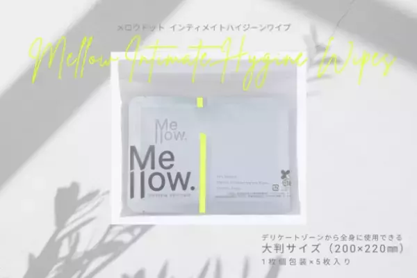 ＜名古屋でPOP UP初開催！＞環境に配慮したボディシート「メロウドット インティメイトハイジーンワイプ」5月24日発売！