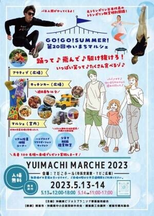 Go Go ゆいまちマルシェ SUMMER！無料で楽しめる企画がたくさん！！5月13日(土)・14日(日)12:00～2日間開催