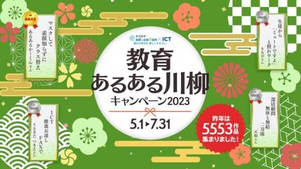 東洋経済education×ICT「教育あるある川柳キャンペーン2023」2023年5月1日から7月31日まで開催