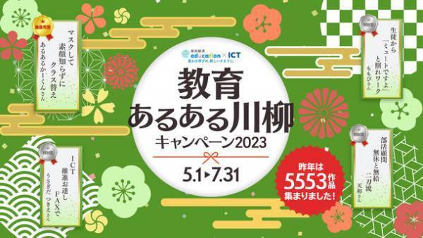 東洋経済education×ICT「教育あるある川柳キャンペーン2023」2023年5月1日から7月31日まで開催