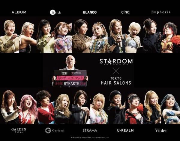 『GAMO×hoyu×STARDOM』コラボ企画第3弾　表参道柱ジャック“髪ワザ・ベストマッチ”　