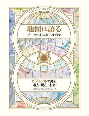 『地図は語るデータがあぶり出す真実』発売中！