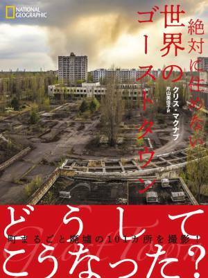 『絶対に停まらない 世界の廃墟駅』発売中