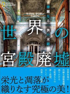 『絶対に停まらない 世界の廃墟駅』発売中