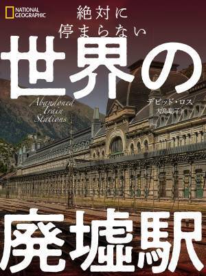 『絶対に停まらない 世界の廃墟駅』発売中