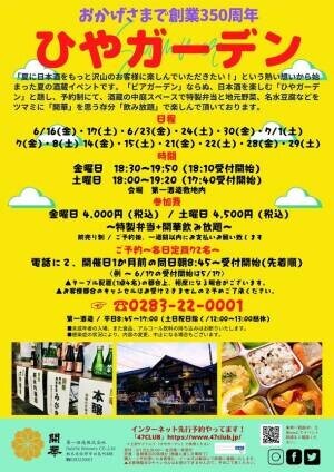 創業350周年記念　大好評の酒蔵イベント「ひやガーデン」14日間限定で開催！