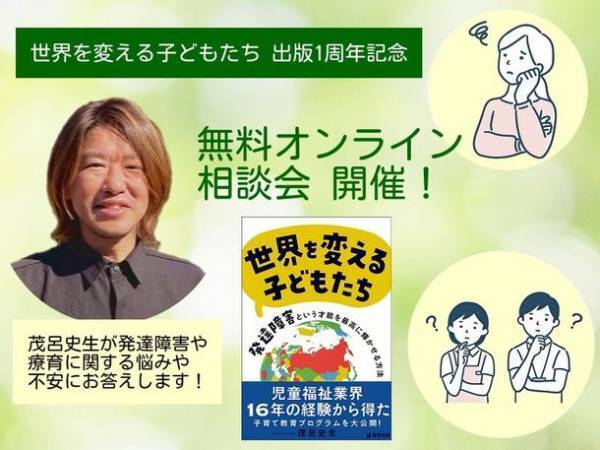 『世界を変える子どもたち』出版1周年記念　茂呂 史生 無料オンライン相談会を開催