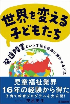 発達障害に対する意識をガラッと変える！茂呂 史生著『世界を変える子どもたち』出版1周年記念　30名様に書籍プレゼント