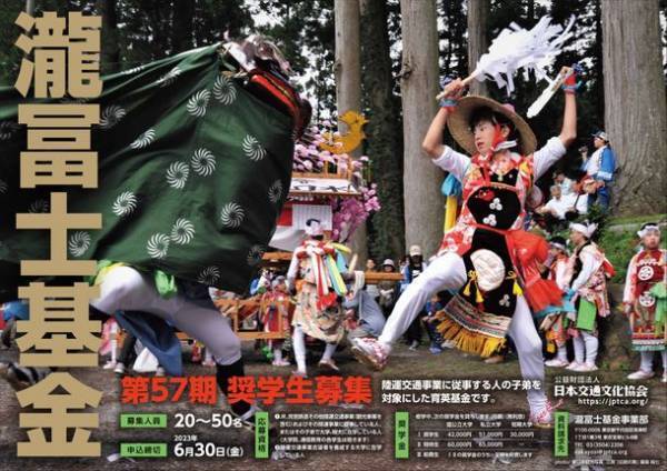 ＜募集のご案内＞第57期瀧冨士基金奨学生を募集