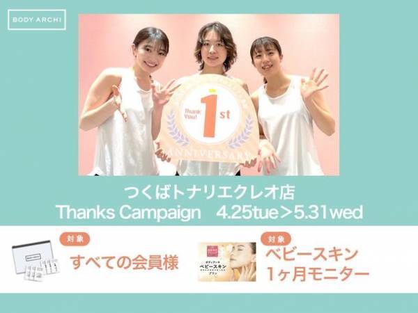 茨城唯一のBODY ARCHI つくば トナリエクレオ店が1周年　5月31日までのキャンペーンでベビースキン無料モニターを先着20名募集