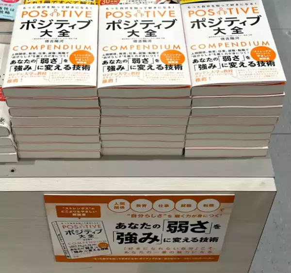 《ポジティブ大全》「あなたの弱さを強みにする技術」5月10日本日発売！