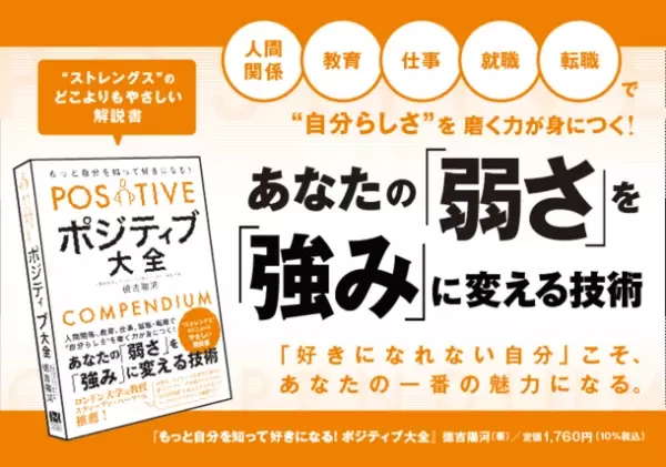 《ポジティブ大全》「あなたの弱さを強みにする技術」5月10日本日発売！