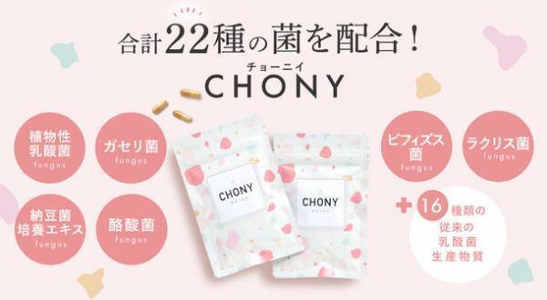 腸活サプリメントCHONY(チョーニイ)　5月15日～17日開催のBeauty World Japan2023のフェムモアエリアに出展