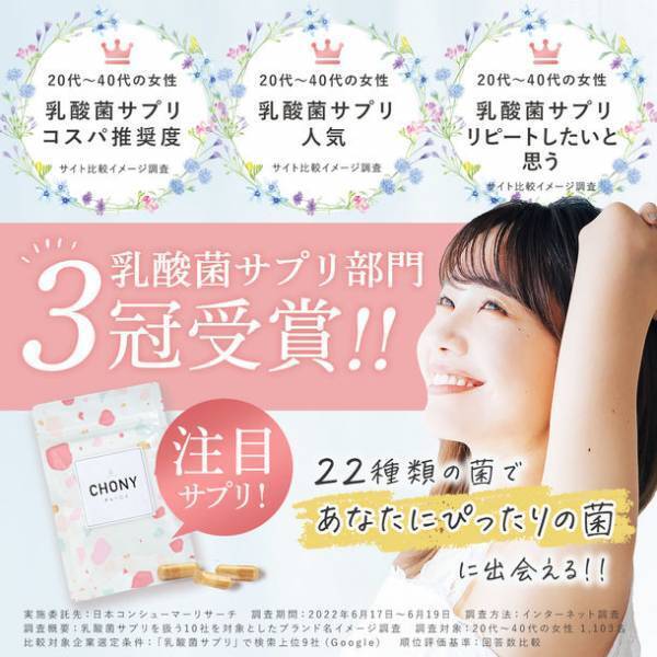 腸活サプリメントCHONY(チョーニイ)　5月15日～17日開催のBeauty World Japan2023のフェムモアエリアに出展
