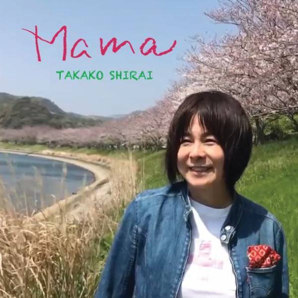 歌手・白井貴子 初の著書『ありがとう Mama』を母の日である5月14日に発売　シングル「Mama」＆MV配信 同日リリース