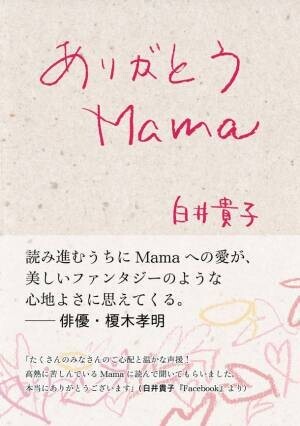 歌手・白井貴子 初の著書『ありがとう Mama』を母の日である5月14日に発売　シングル「Mama」＆MV配信 同日リリース