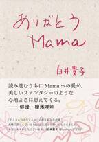 歌手・白井貴子 初の著書『ありがとう Mama』を母の日である5月14日に発売　シングル「Mama」＆MV配信 同日リリース