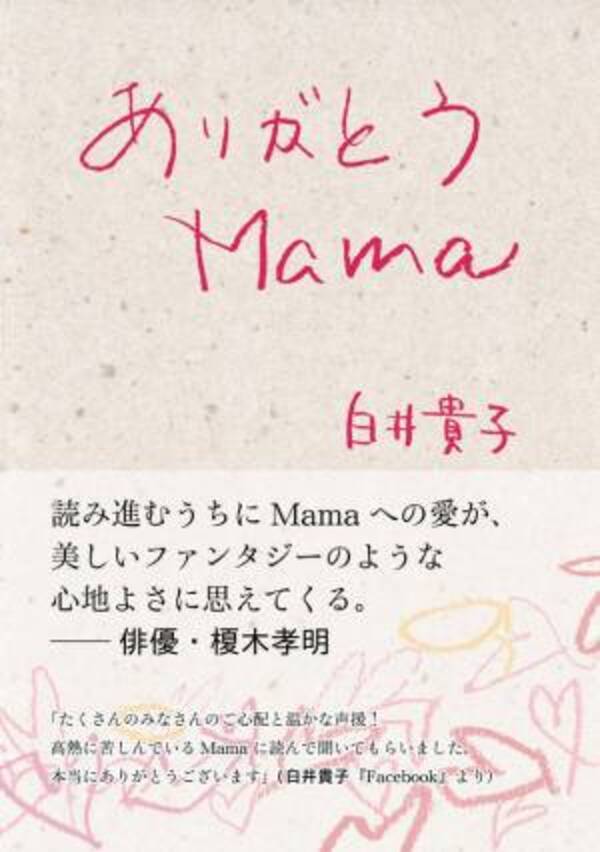 歌手・白井貴子 初の著書『ありがとう Mama』を母の日である5月14日に 
