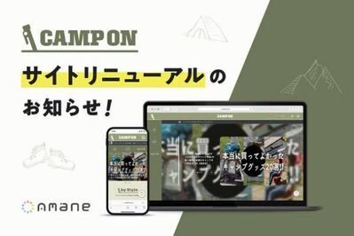 株式会社Amane、キャンプ情報サイトをリニューアル　名称を「キャンプぐらし」から「CAMP ON」に変更