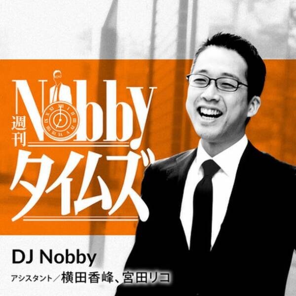 Voicy総再生数7,800万回超の人気キャスター DJ Nobbyによる「週刊NobbyタイムズPLUS!」が5月2週目より配信スタート！