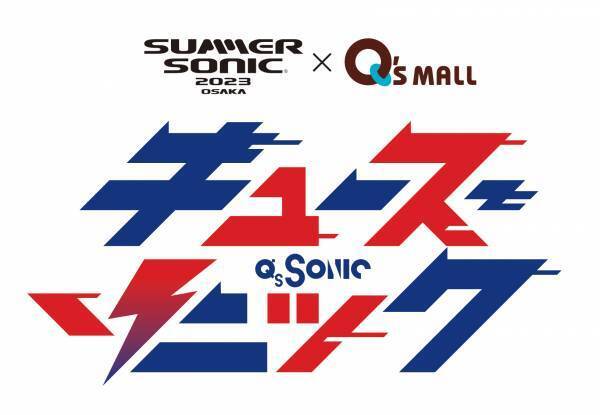 キューズモールが商業施設初の”サマソニ”オフィシャルスポンサーに「Q‘s SONIC みんなで行こう！キューズからサマソニ！」7月21日（金）より開催決定！