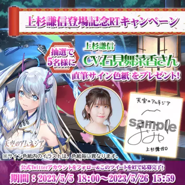 スマホRPG「天空のアムネジア」で声優「石見舞菜香」さんの直筆サイン色紙が当たるキャンペーンを5月5日より開催！