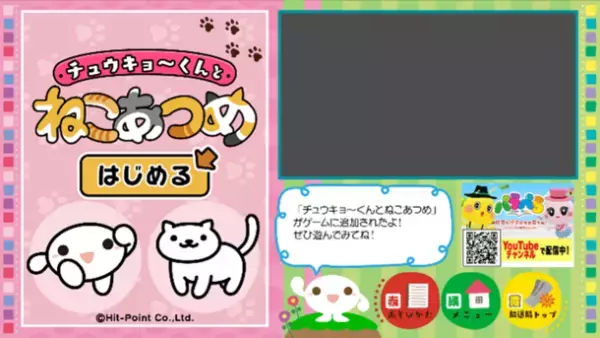 アプリ累計ダウンロード数3,000万以上の癒し系ゲーム『ねこあつめ』がデータ放送通信コンテンツ「チュウキョ～くんランド」に登場！