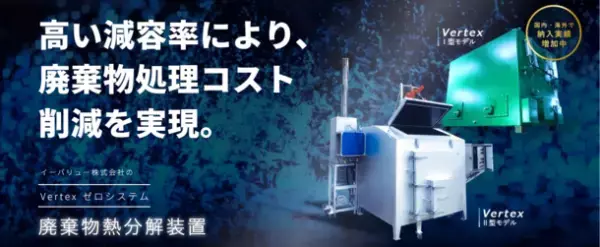 イーバリュー、電子レベルで廃棄物を分解する減量化装置を5月24日～26日開催の「2023NEW環境展」に出展