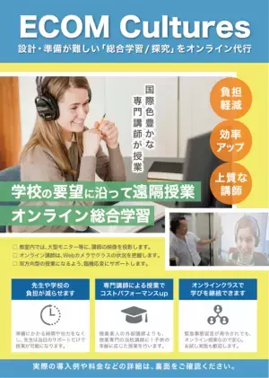 ECOM、「探究的な学び支援補助金」活用学校・自治体を募集　外国人講師による異文化学習授業『ECOM Cultures』を無料提供
