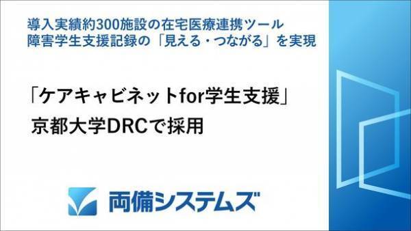 両備システムズ、「ケアキャビネット for 学生支援」が京都大学DRCで採用　～導入実績約300施設の在宅医療連携ツール、障害学生支援記録の「見える・つながる」を実現～