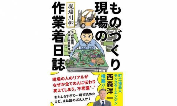 製造業のリアルを詠んだ「現場川柳」が書籍化　「現場川柳 ものづくり現場の作業着日誌」が5月11日発売