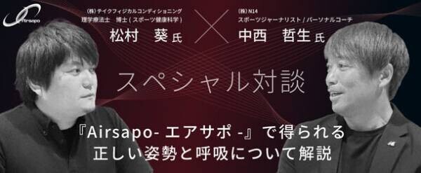 スポーツジャーナリスト 中西哲生×理学療法士 松村葵　『Airsapo-エアサポ-』で得られる正しい姿勢と呼吸についての解説対談記事を公開
