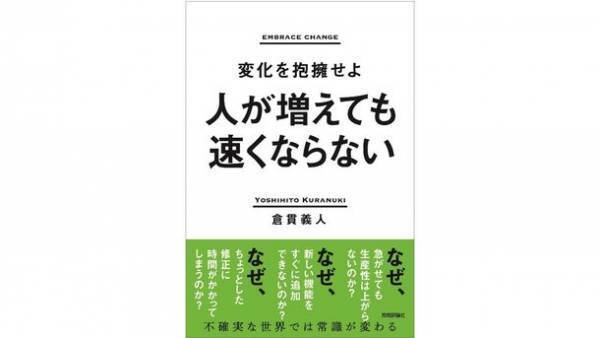 「人が増えても速くならない～変化を抱擁せよ～」　株式会社ソニックガーデン代表、倉貫 義人の新著が6月10日(土)に発売