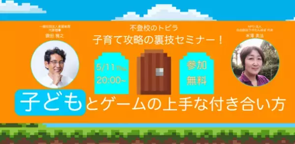 株式会社CoConが子どもとゲームの上手な付き合い方をテーマに、蓑田雅之氏など専門家を招いてオンラインイベントを開催