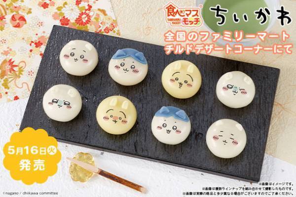 “ちいかわ”のもちもち和菓子「食べマスモッチ」第2弾にモモンガ新登場！ハチワレ「生え変わり」仕様やきゅんとする表情をラインナップ