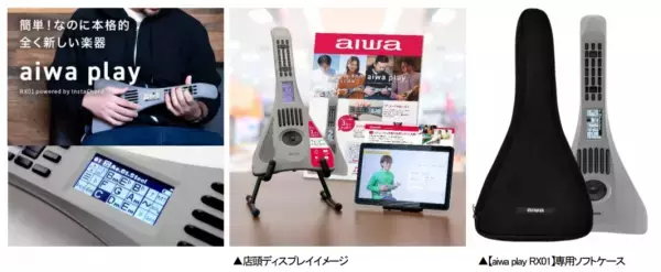 “aiwaデジタルより 簡単なのに本格的な全く新しい電子楽器”【aiwa play RX01】量販店 と 各ネットショップにおいて発売開始！専用ソフトケースも同時に販売開始