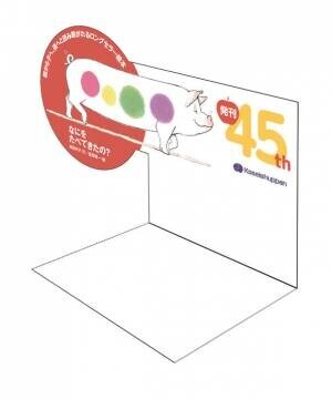 ロングセラー絵本『なにをたべてきたの？』が2023年5月に発刊45周年！書店でディスプレイできる「45周年記念販売台」を制作