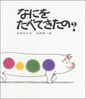 ロングセラー絵本『なにをたべてきたの？』が2023年5月に発刊45周年！書店でディスプレイできる「45周年記念販売台」を制作