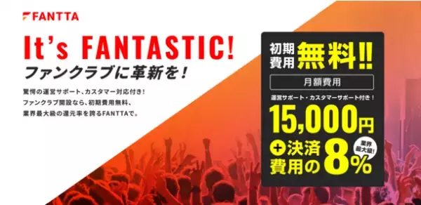ファンクラブ構築・運営サービス「FANTTA(ファンタ)」α版を5月10日に提供開始　～システム提供と全方位の運営をサポート～