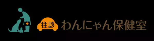 ペットの「終末期医療」という考え方を常識に　動物関連事業者様を対象とした協力パートナー制度「わんにゃん応援団」の加入事業者様募集を開始します