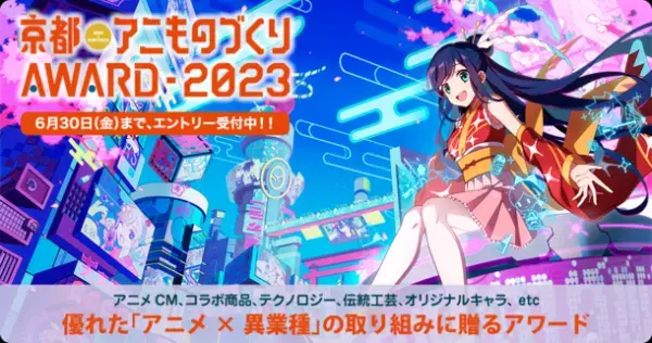 日本唯一のアニメ×異業種コラボ表彰イベント「アニものづくりアワード2023」開催決定！9月「京まふ」にて、アニメCM、デザイン、インターナショナル、地方創生など計7部門　5月12日(金)よりエントリー受付開始！